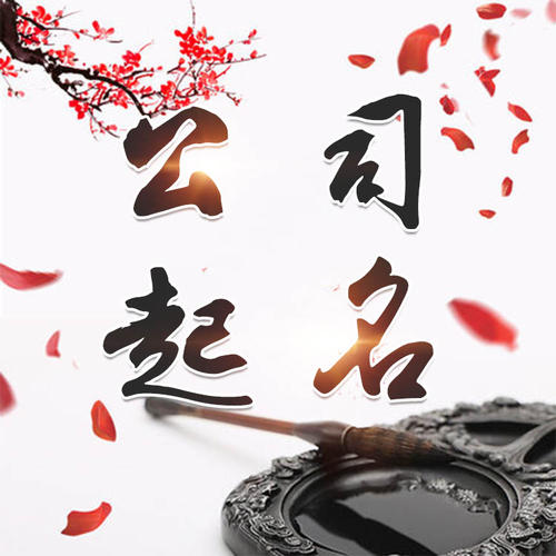 龙亭公司起名_找田馥连起名