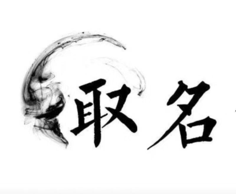  龙亭宝宝取名 大师一对一人工起名